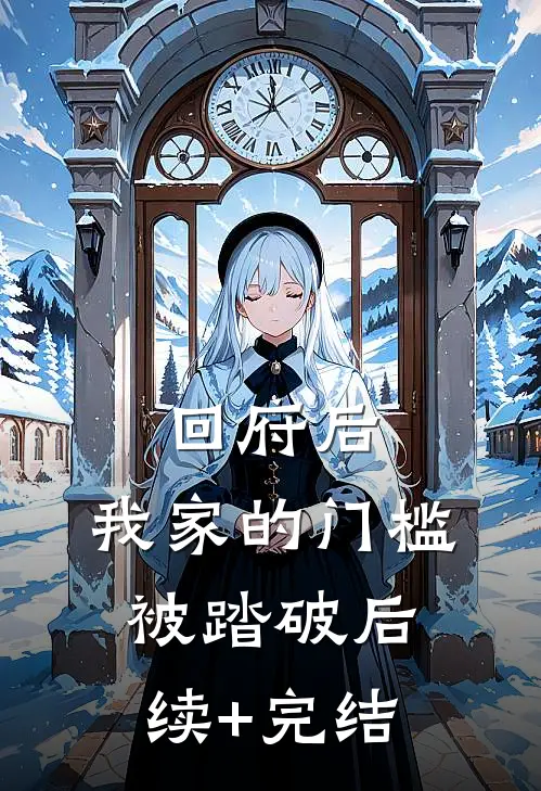 回府后，我家的门槛被踏破后续+完结