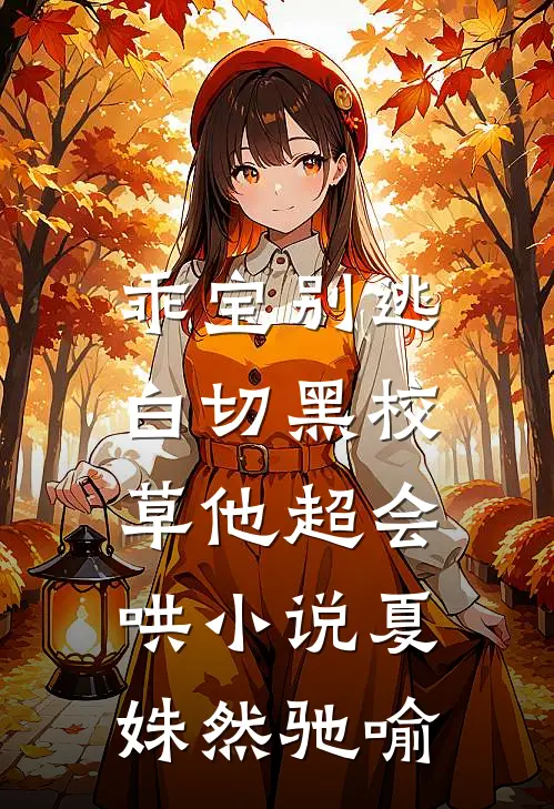 乖宝别逃，白切黑校草他超会哄小说夏姝然驰喻