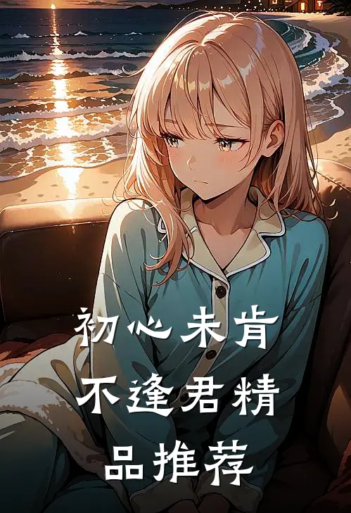 初心未肯不逢君精品推荐