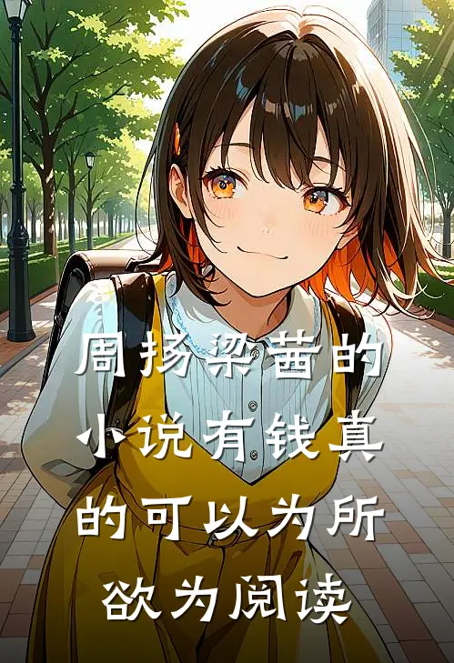 周扬梁茜的小说有钱真的可以为所欲为阅读