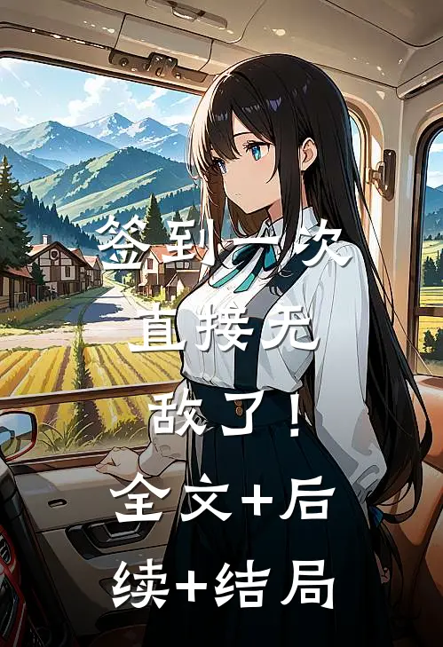 签到一次，直接无敌了！全文+后续+结局