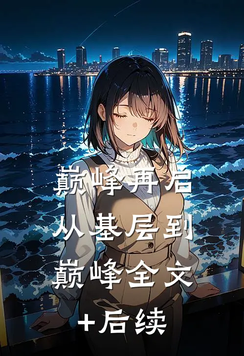 巅峰再启：从基层到巅峰全文+后续