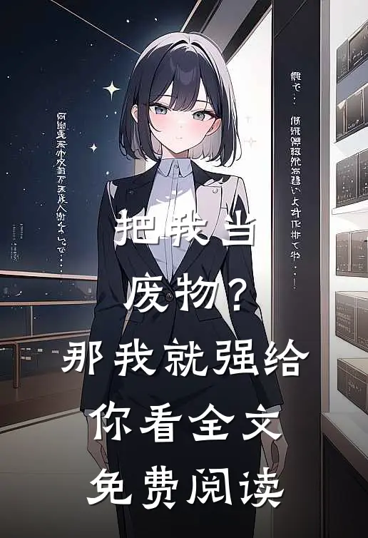 把我当废物？那我就强给你看全文免费阅读