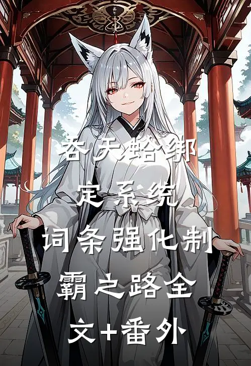吞天蛤绑定系统，词条强化制霸之路全文+番外