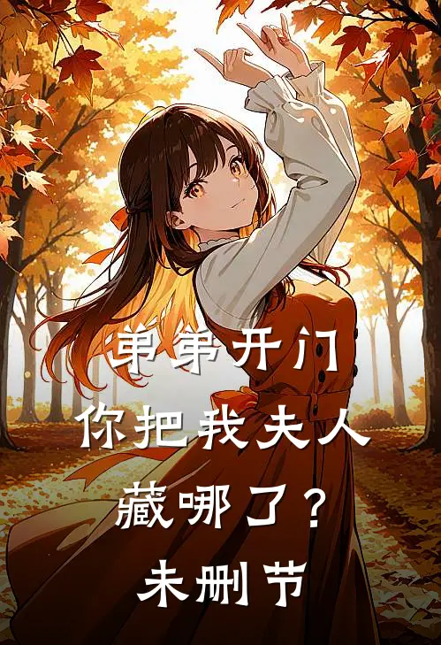 弟弟开门，你把我夫人藏哪了？未删节