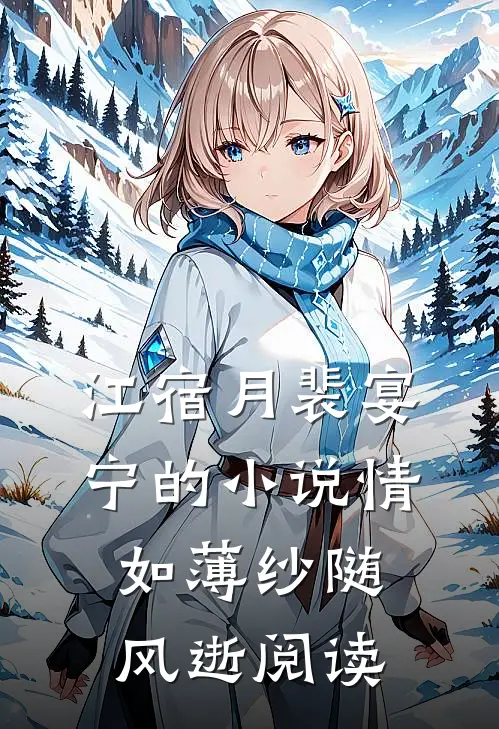 江宿月裴宴宁的小说情如薄纱随风逝阅读