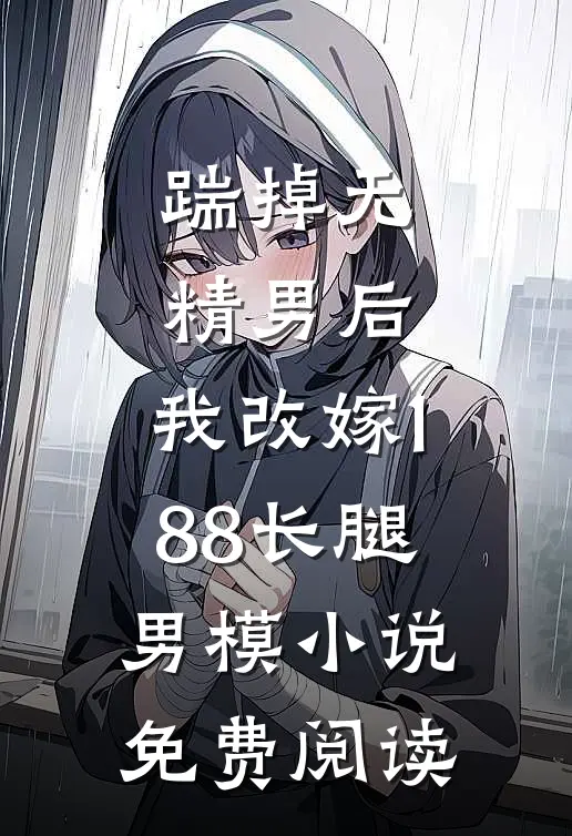 踹掉无精男后，我改嫁188长腿男模小说免费阅读