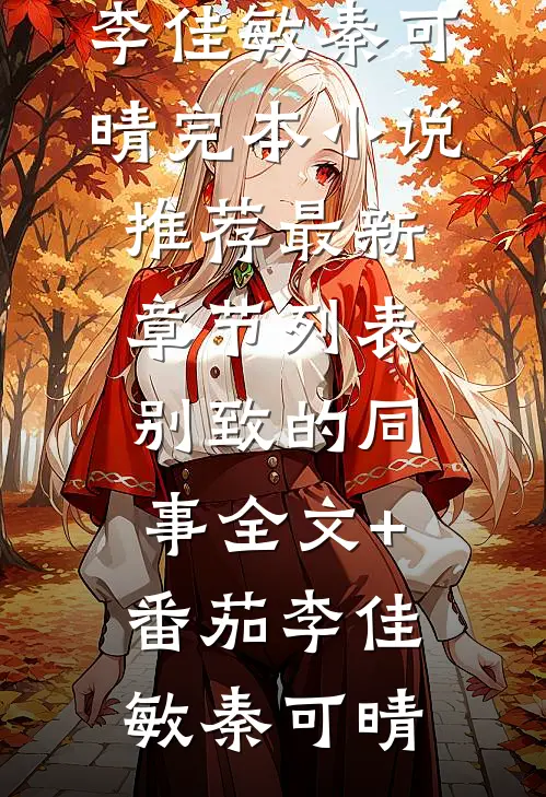 别致的同事全文+番茄