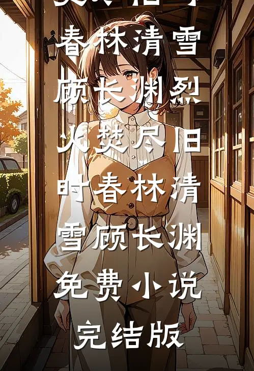 我替妹妹顶罪入狱后，养母悔疯了