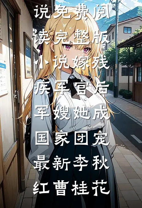 嫁残疾军官后,军嫂她成国家团宠最新
