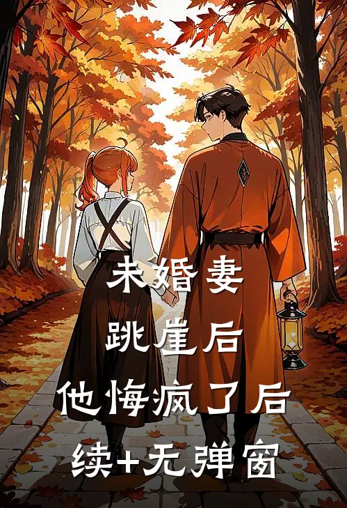 未婚妻跳崖后，他悔疯了后续+无弹窗