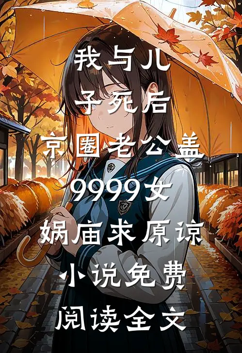 我与儿子死后，京圈老公盖9999女娲庙求原谅小说免费阅读全文