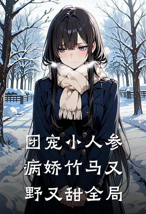 团宠小人参：病娇竹马又野又甜全局