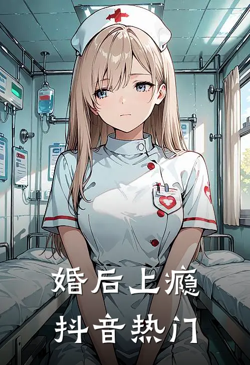 婚后上瘾抖音热门