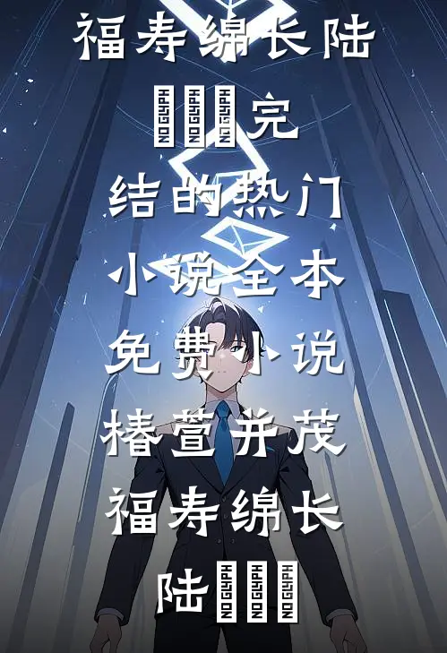 雪夜寻人：我从垃圾桶里拨通了亲生父母的电话秦小梅方圆圆前文+后续