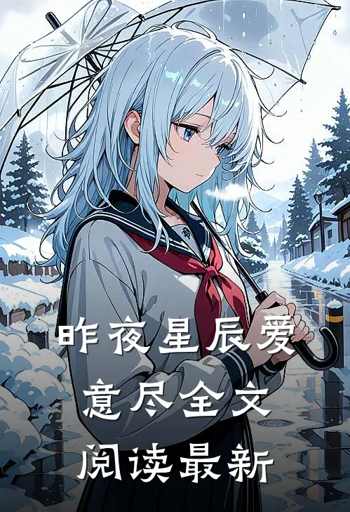 昨夜星辰爱意尽全文阅读最新