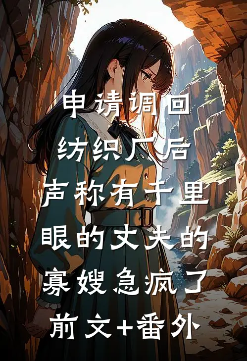 申请调回纺织厂后，声称有千里眼的丈夫的寡嫂急疯了前文+番外