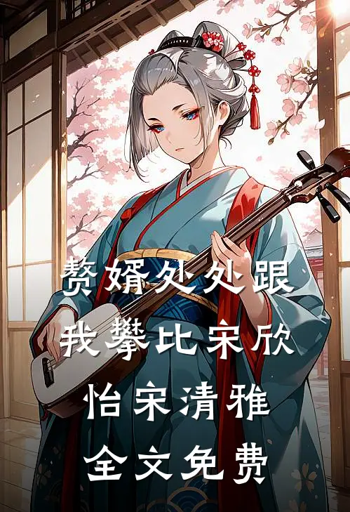 赘婿处处跟我攀比宋欣怡宋清雅全文免费