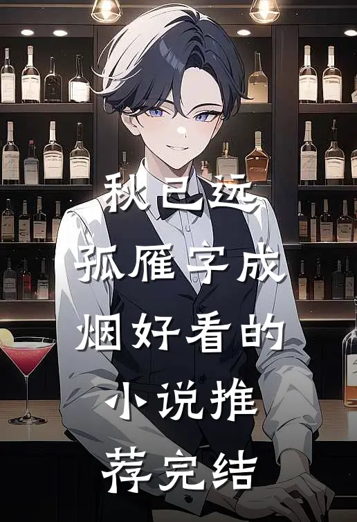 秋已远，孤雁字成烟好看的小说推荐完结