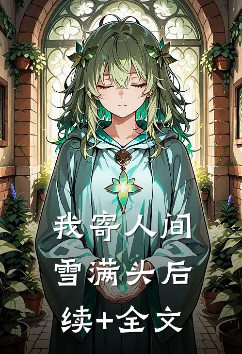 我寄人间雪满头后续+全文
