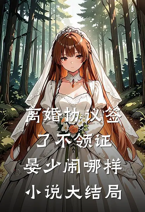 离婚协议签了不领证，晏少闹哪样小说大结局