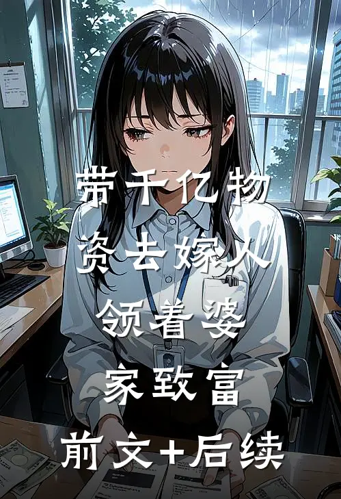 带千亿物资去嫁人，领着婆家致富:前文+后续