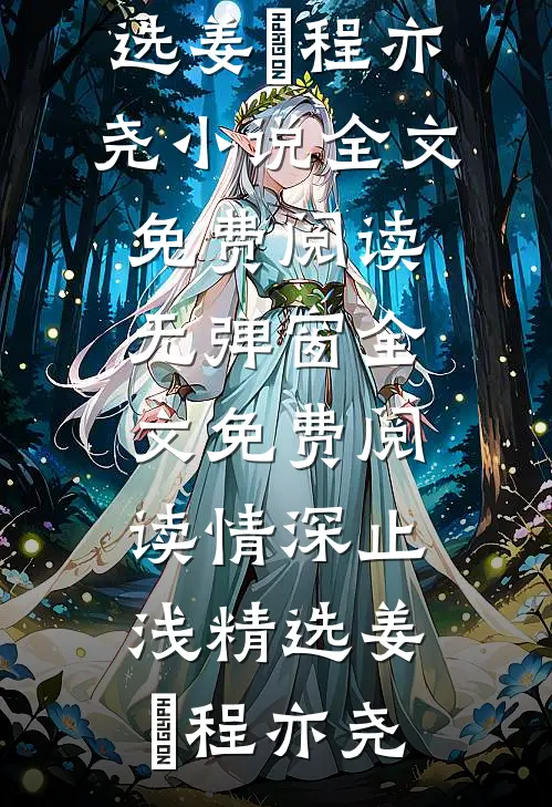 情深止浅精选
