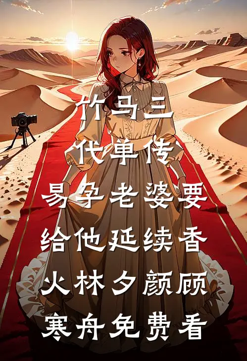老公得产后抑郁症后，我马上离婚了小说免费