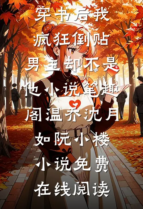 婆婆用功德簿害死我女儿，我直播送她入狱全本小说推荐