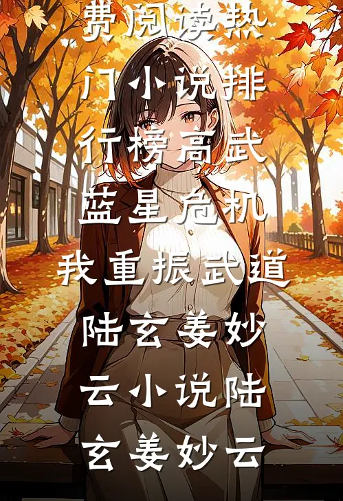 高武:蓝星危机,我重振武道陆玄姜妙云小说