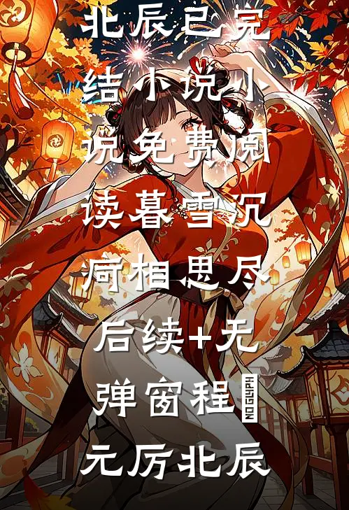 暮雪沉疴相思尽后续+无弹窗