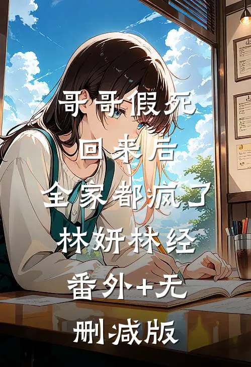 哥哥假死回来后，全家都疯了林妍林经:番外+无删减版