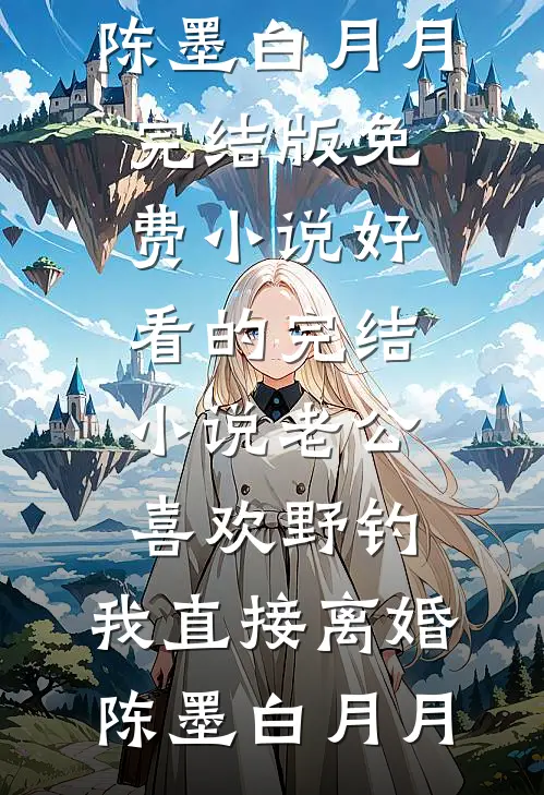 竹马要我给贵妃服软，我杀穿他的后宫全章节