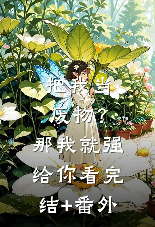 把我当废物？那我就强给你看完结+番外