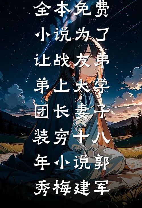 为了让战友弟弟上大学,团长妻子装穷十八年小说