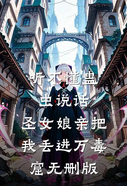 综武：我在综武称霸主全章节阅读