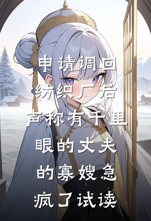 申请调回纺织厂后，声称有千里眼的丈夫的寡嫂急疯了试读