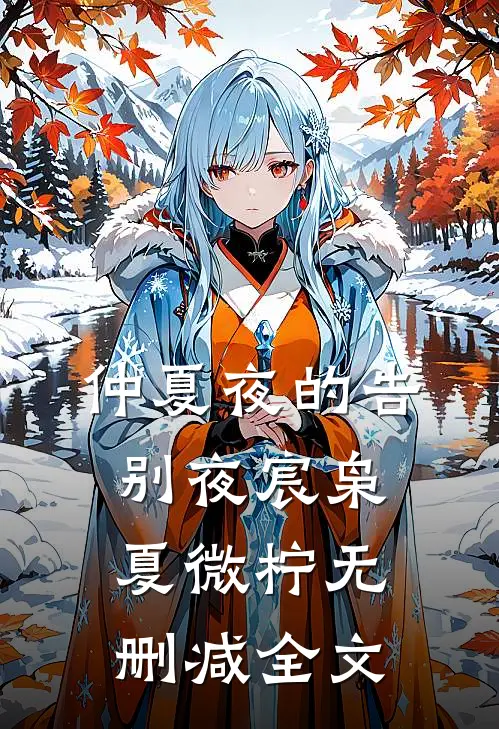 仲夏夜的告别夜宸枭夏微柠无删减全文