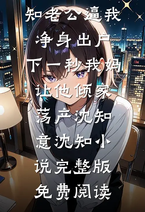 男友妹妹借走卫生棉条，我当场退婚大结局