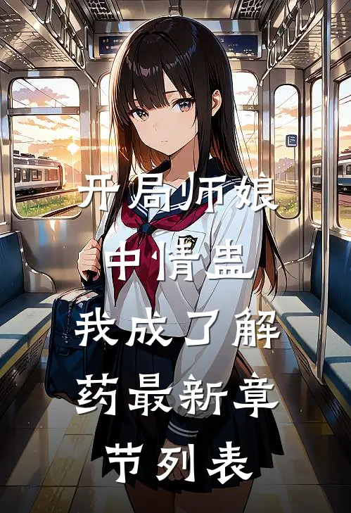 开局师娘中情蛊，我成了解药最新章节列表