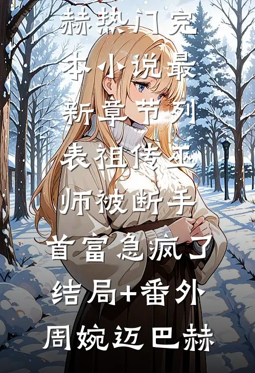 祖传巫师被断手,首富急疯了结局+番外