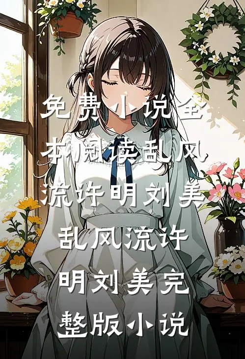 雾散云开向晴川前言+后续
