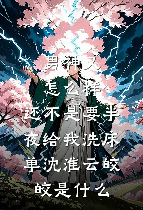 夫君不忠？那便换一个姒回玉佩全文