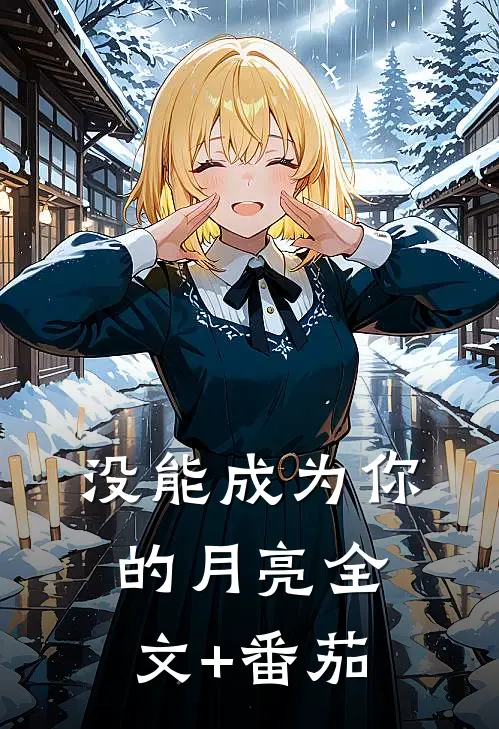 没能成为你的月亮全文+番茄