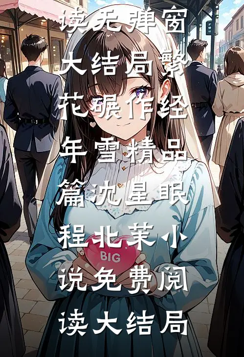 繁花碾作经年雪精品篇