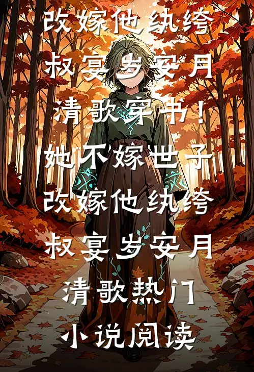年夜饭婆婆当着全家人的面给我磕了五个头全本小说推荐