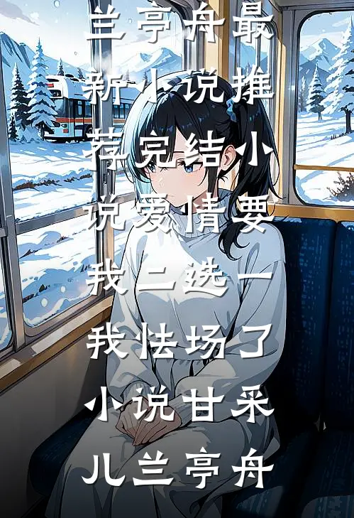 爱情要我二选一,我怯场了小说