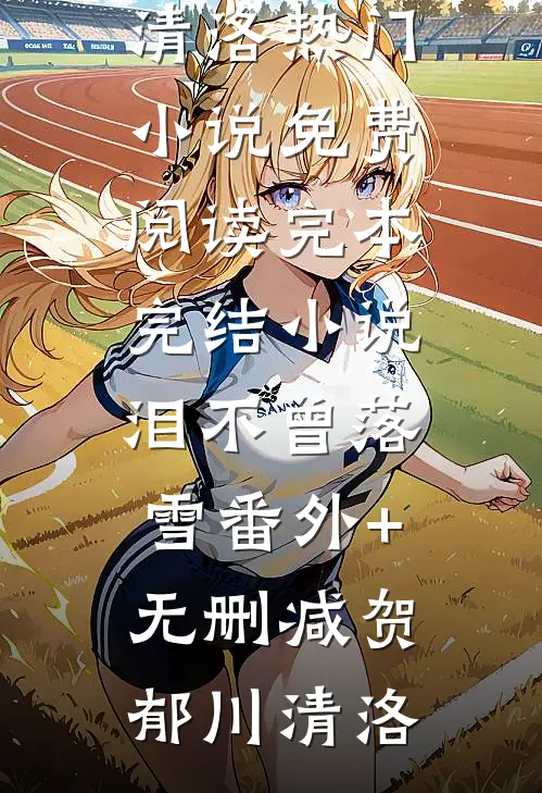 泪不曾落雪番外+无删减