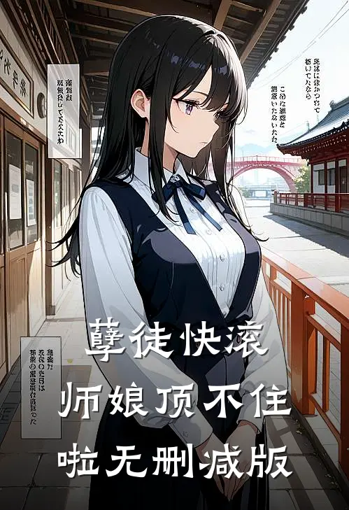 孽徒快滚，师娘顶不住啦无删减版