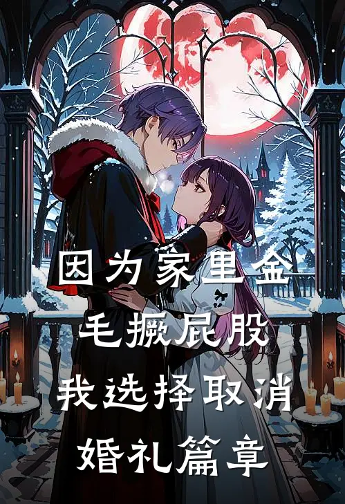 因为家里金毛撅屁股，我选择取消婚礼篇章